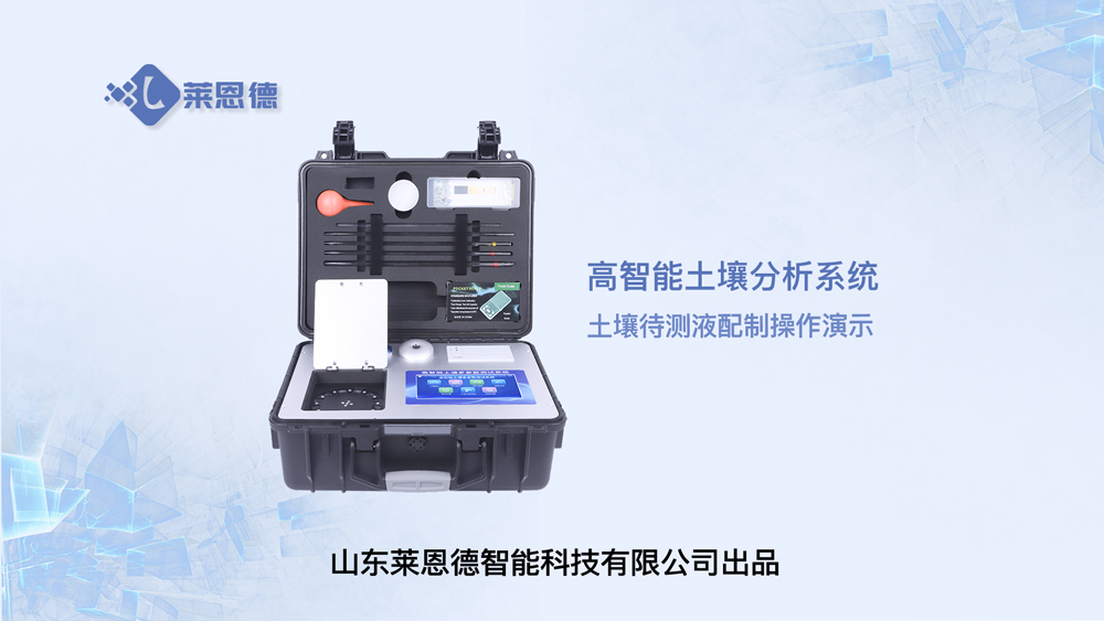 高智能土壤分析系統LD-GT60土壤待測液的配制操作