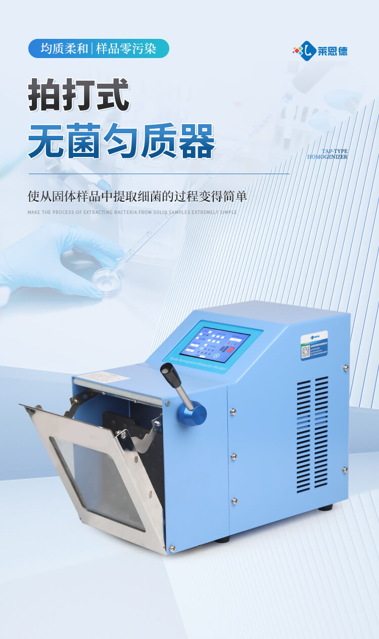拍打式無菌均質機