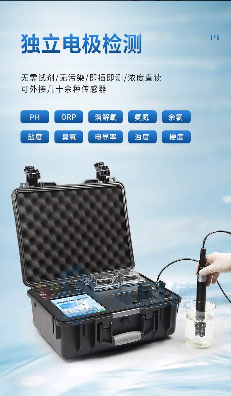 便攜式全項目水質分析儀