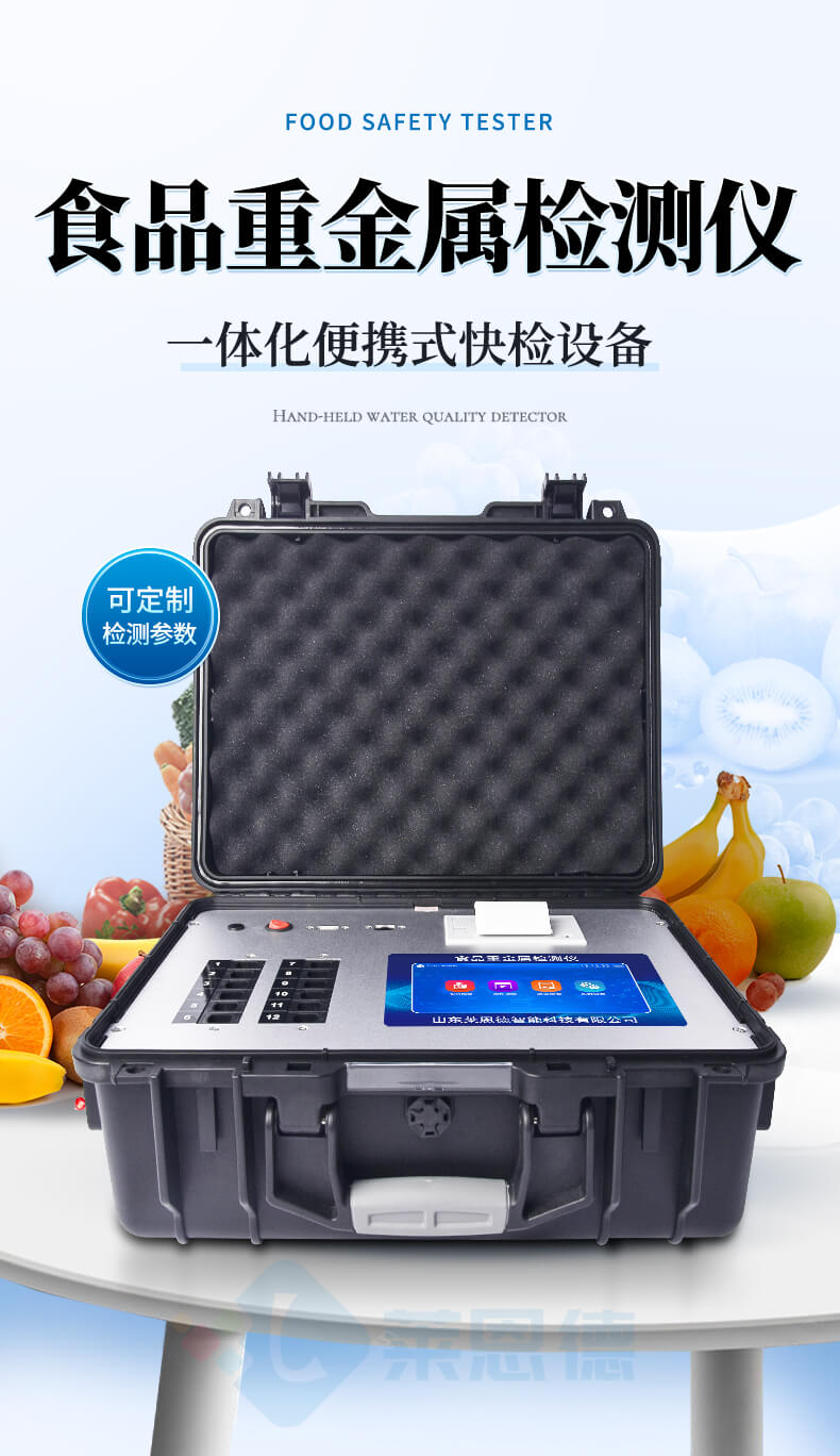 食品重金屬快速檢測(cè)儀