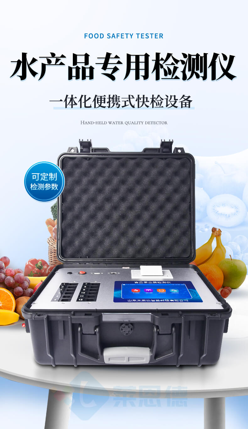 水產品安全專用檢測儀