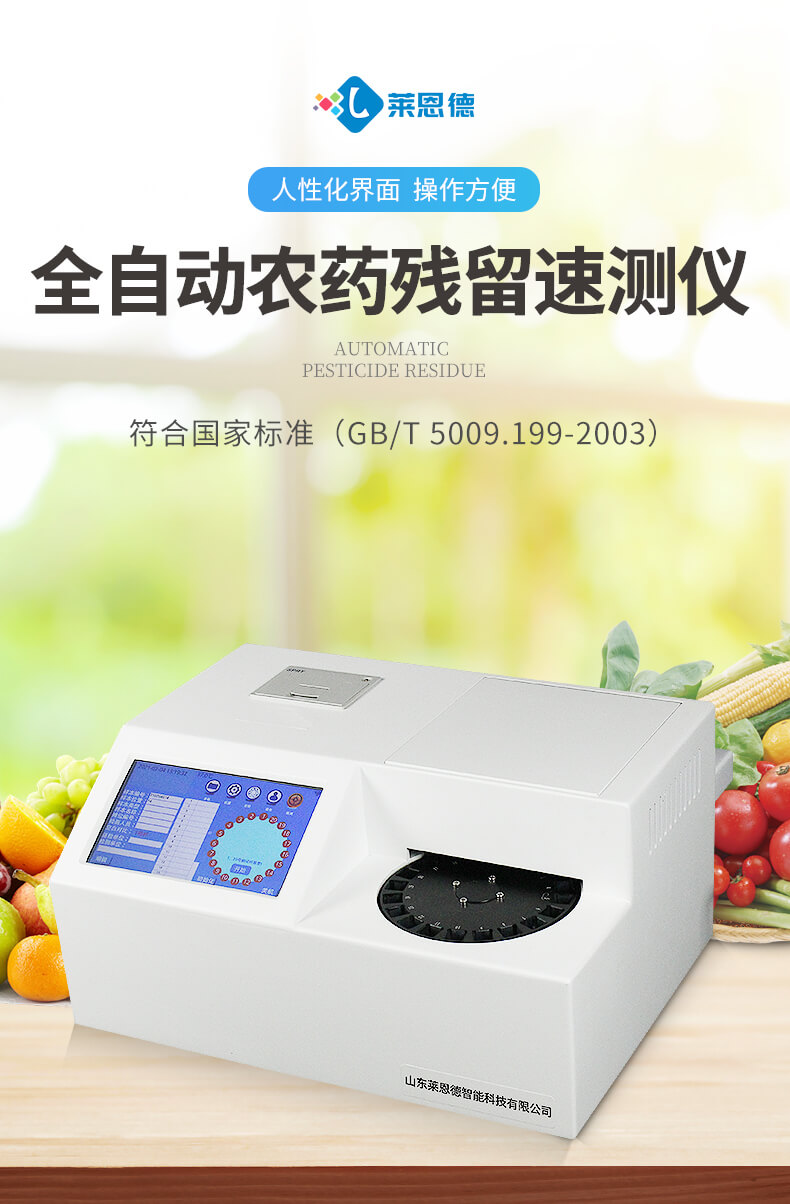 全自動農藥殘留檢測儀