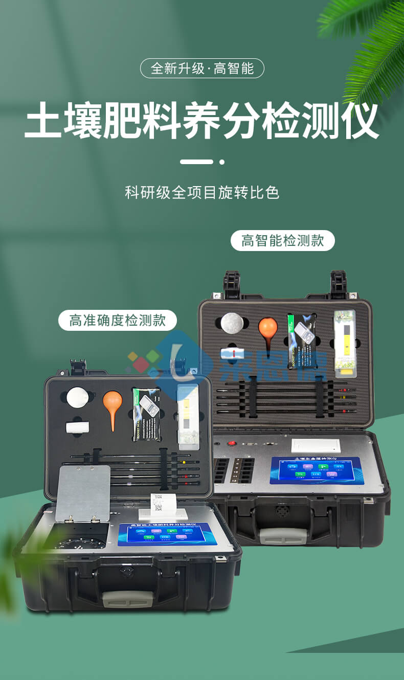 科研級土壤肥料養分檢測儀