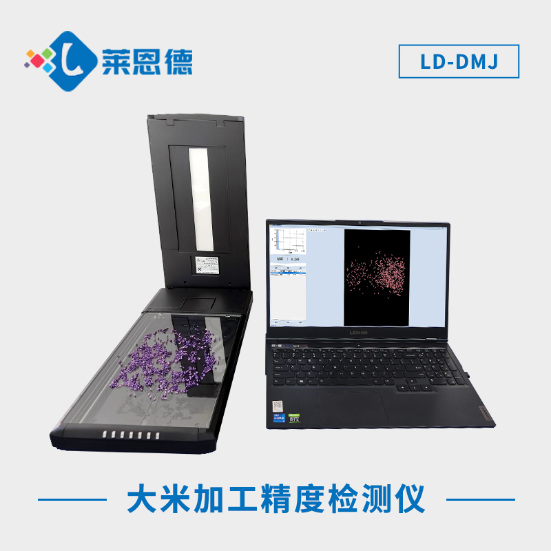 大米加工精度檢測儀：評估大米加工后品質