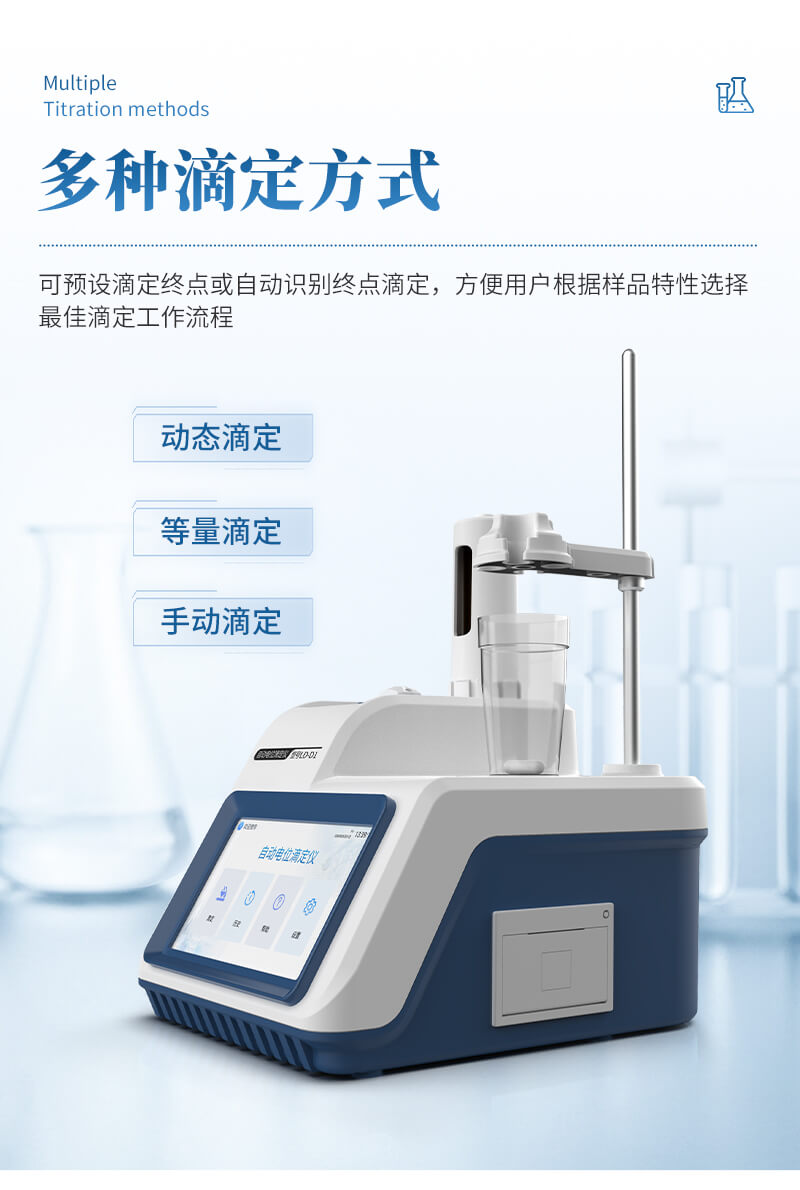 自動電位滴定儀器