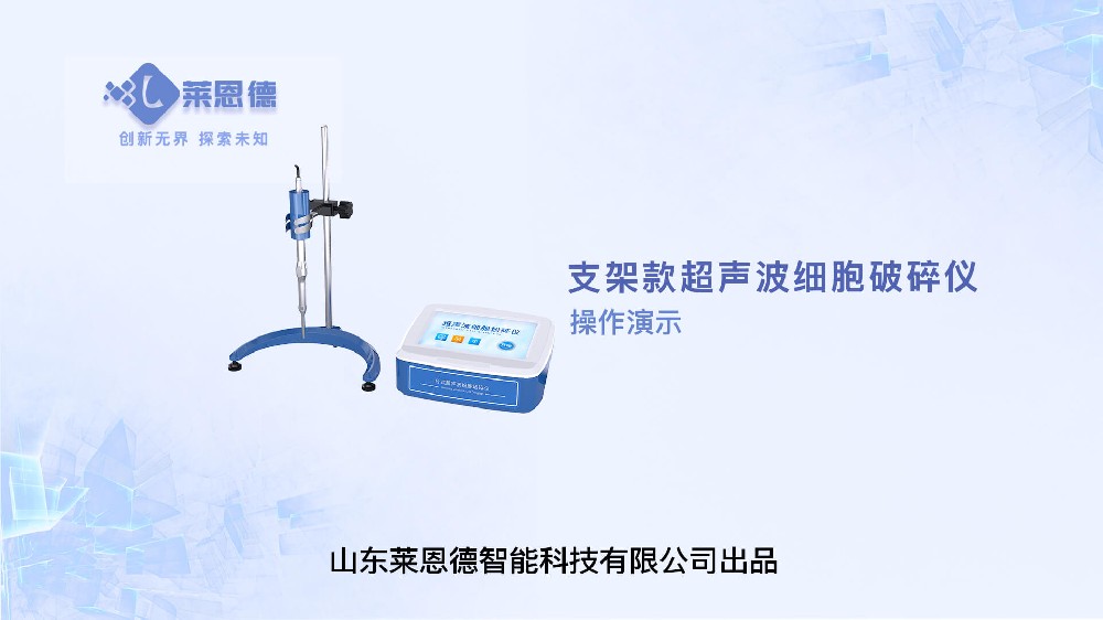 支架款超聲波細胞破碎儀操作