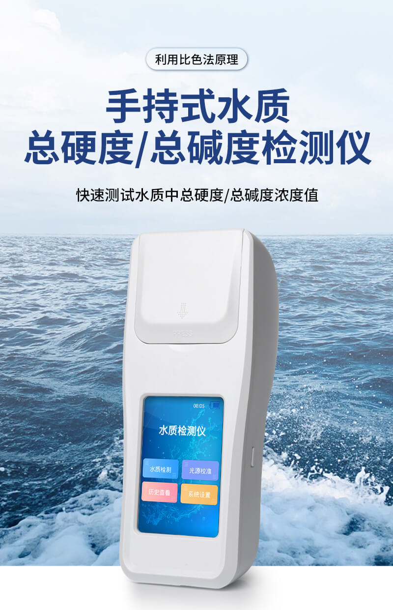 總硬度總堿度檢測儀