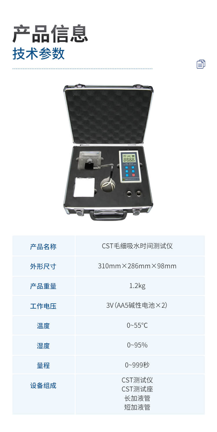 CST毛細(xì)吸水時(shí)間測試儀