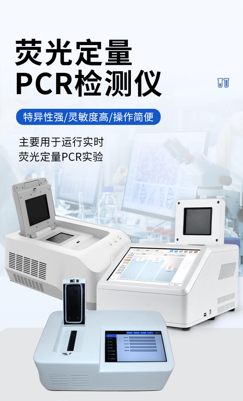 熒光定量PCR檢測儀